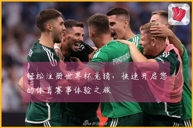 轻松注册世界杯竞猜，快速开启您的体育赛事体验之旅