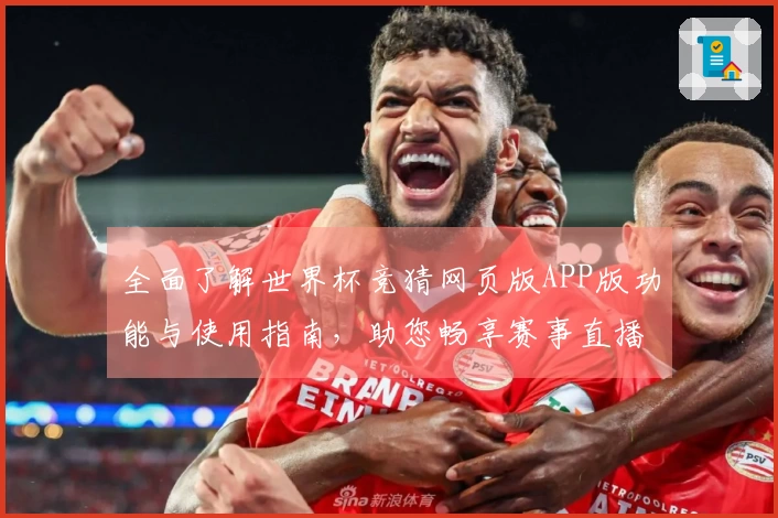 全面了解世界杯竞猜网页版APP版功能与使用指南，助您畅享赛事直播体验