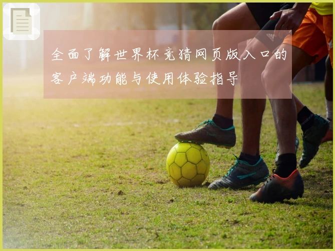 全面了解世界杯竞猜网页版入口的客户端功能与使用体验指导