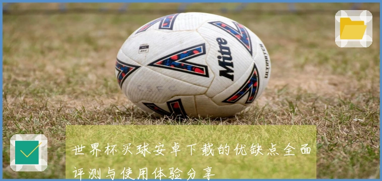 世界杯买球安卓下载的优缺点全面评测与使用体验分享